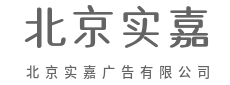 伟大的创意，往往藏在生活的缝隙里-北京实嘉广告有限公司|伟大的创意，往往藏在生活的缝隙里-北京实嘉广告有限公司